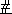 #-