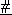 #-